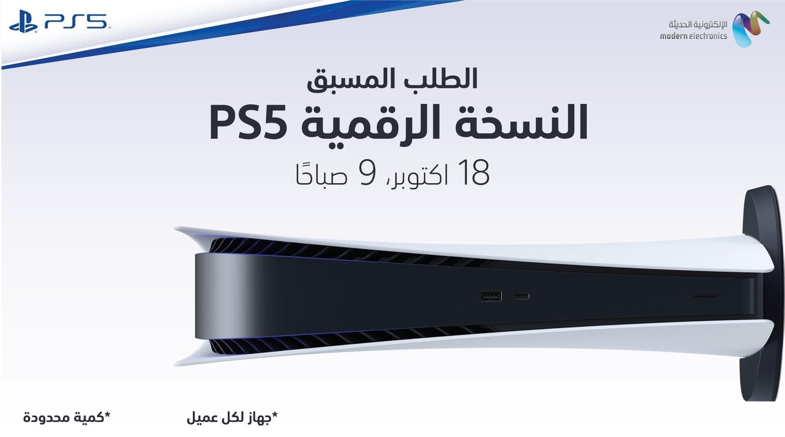 غداً سينطلق الطلب المسبق على نسخة Digital Edition من PS5 في السعودية!
