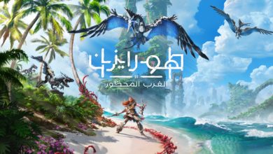 مراجعة Horizon Forbidden West | هورايزن الغرب المحظور