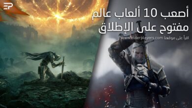 أصعب 10 ألعاب عالم مفتوح على الإطلاق