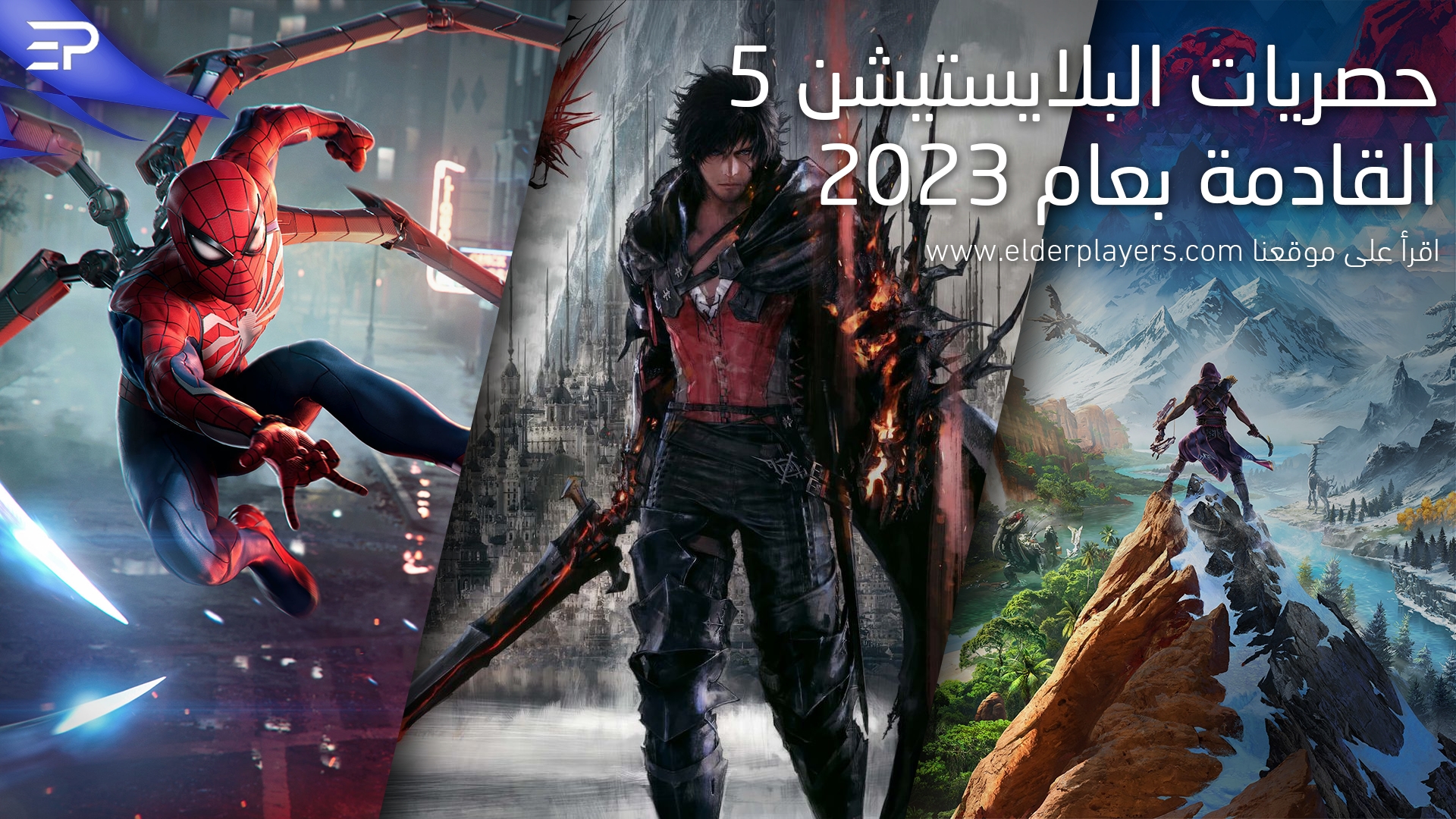 حصريات البلايستيشن 5 القادمة بعام 2023