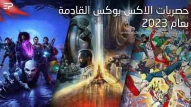 حصريات الاكس بوكس القادمة بعام 2023