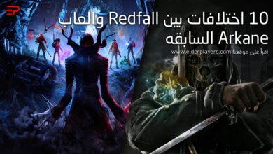 10 اختلافات بين Redfall وألعاب Arkane السابقة