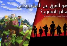 ما هو الفرق بين الساندبوكس والعالم المفتوح؟