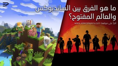 ما هو الفرق بين الساندبوكس والعالم المفتوح؟