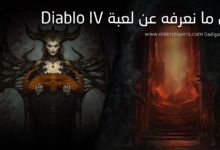 كل ما نعرفه عن لعبة Diablo IV