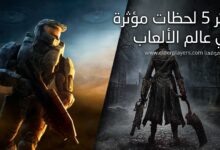 أكثر 5 لحظات مؤثرة في عالم الألعاب