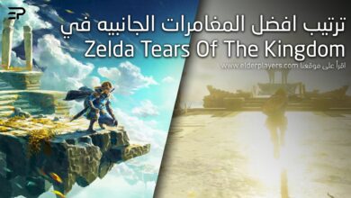 ترتيب أفضل المغامرات الجانبية في Zelda Tears of The Kingdom