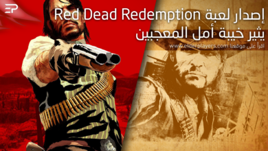 إصدار لعبة Red Dead Redemption يثير خيبة أمل المعجبين