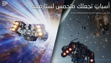 أسباب تجعلك متحمس لستارفيلد - Starfield