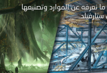 كل ما نعرفه عن الموارد وتصنيعها في ستارفيلد - Starfield