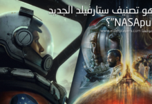 ما هو تصنيف ستارفيلد الجديد "NASApunk"؟