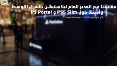 مقابلتنا مع المدير العام لبلايستيشن بالشرق الاوسط واسئلة حول PS Portal و PS5 Slim